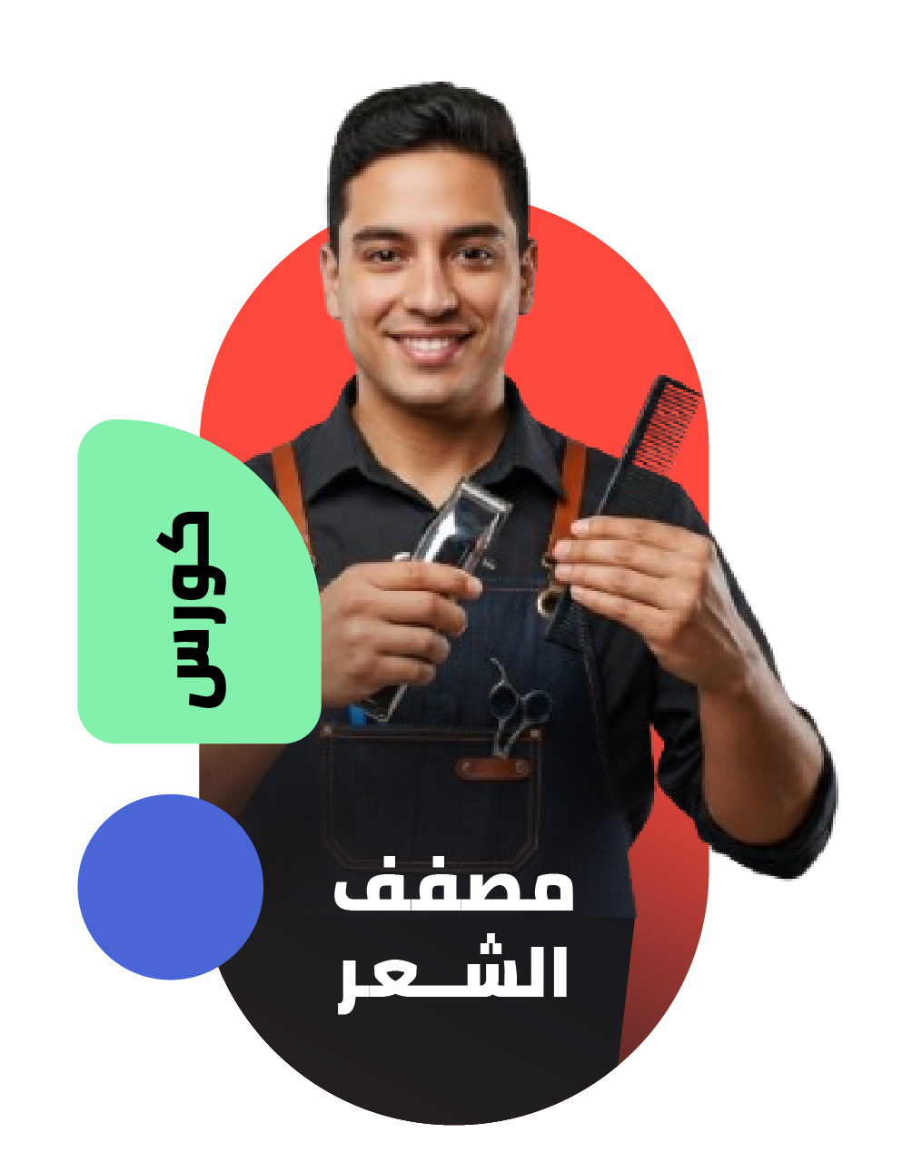 تصفيف الشعر